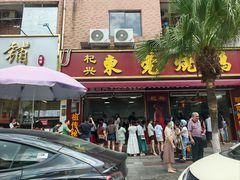 -杞兴东莞烧鹅