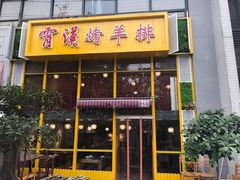 门面-霄汉羊排(万松园一店)
