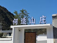 -何适山庄·团餐住宿(水长城P2停车场店)