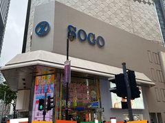 门面-崇光百货(铜锣湾店)