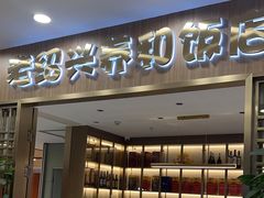 -老绍兴养和饭店(向阳不夜城店)