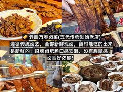 -老鼎万春卤菜(五代传承创始老店)