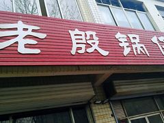 门面-老殷锅仔