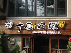 门面-十面欢腾·海鲜面·台式Bistro(长乐路店)