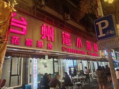 -台州湾小海鲜·范家厨房(人民路店)