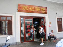 -陈记汤饭(水巷口店)