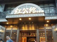 门面-民国红公馆·秦淮八艳(夫子庙店)