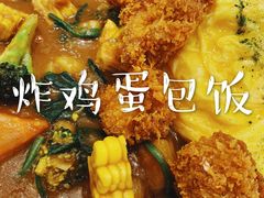 -池奈·咖喱蛋包饭(熙地港店)
