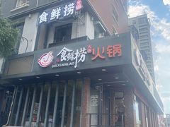 门面-食鲜捞火锅(湖西路店)