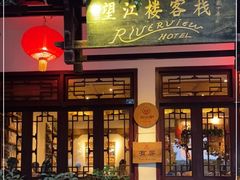 门面-望江楼餐吧(阳朔西街店)
