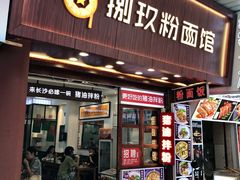 门面-捌玖粉面馆·猪油拌粉