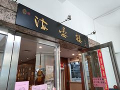 门面-岭南海晏楼(滨江东总店)