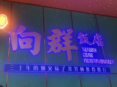 -粤·向群饭店(二沙岛店)