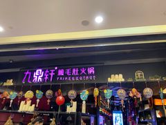 门面-九鼎轩火锅大排挡