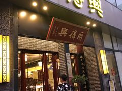 门面-同得兴面馆.苏式面.三虾面(园区店)