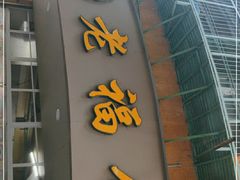 门面-福合沟无米粿甜汤粿品店