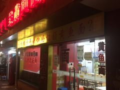 门面-明呈黄鱼面馆(斜土路店)