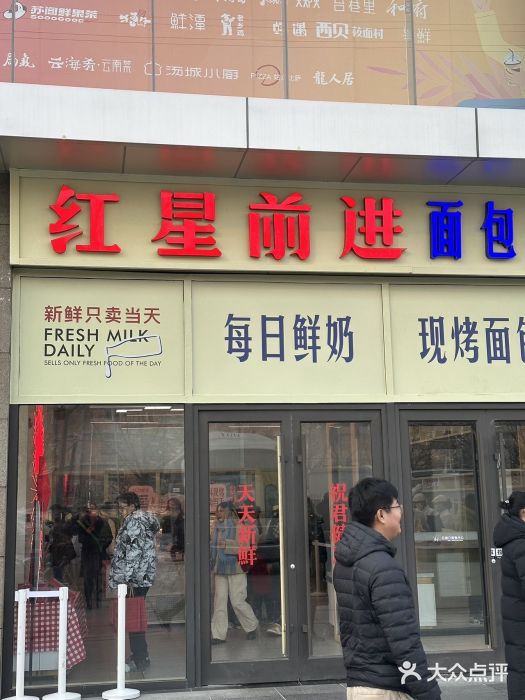 红星前进面包牛奶公司(五道口购物中心店)图片