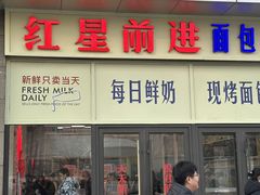 -红星前进面包牛奶公司(五道口购物中心店)
