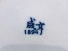 -咸亨酒店•非遗绍兴菜•中华老字号(堂吃餐厅)