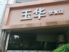 -玉华饮食店(茅台路店)