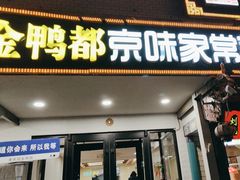 -金鸭都·老北京特色家常菜(潘家园店)