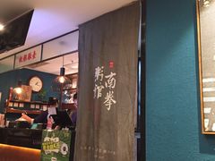 -南拳十三姨·潮汕砂锅粥(世纪金源店)
