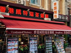 门面-香港威特瑞茶餐厅(小白楼音乐厅店)