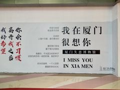 -厦门失恋博物馆(中华城店)