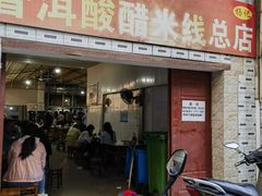 -正宗杨记普洱酸醋米线(总店)