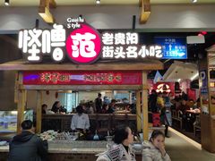 门面-怪噜范·老贵阳街头名小吃(鸿通城店)