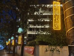 -王捌小院(红花坡店)