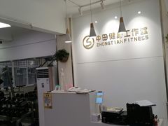 -中田健身工作室(东园店)