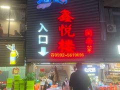 -鑫悦楼煎蟹·16年海鲜大排档
