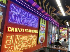 -徐妹串串香(春熙路店)