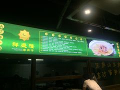 门面-祥盛隆羊汤馆(芙蓉店)