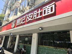 -易记皮肚面(明瓦廊店)