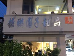门面-笃笃笃糖粥(十全街店)