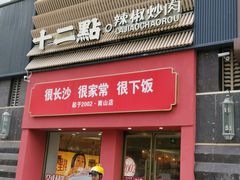 -十二点·辣椒炒肉(南山店)