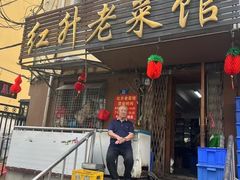 -红升老菜馆(巨兴街店)