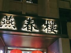 -燕春楼(海河华鼎店)
