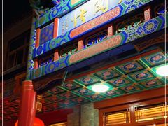 门面-烤肉宛饭庄(北新桥店)