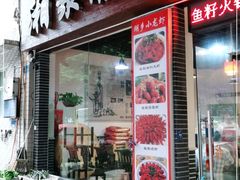 门面-湘聚南县土菜馆(龙山二路店)