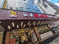 -福合埕牛肉火锅(长平国新店)