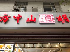 门面-方中山胡辣汤(成都首店)
