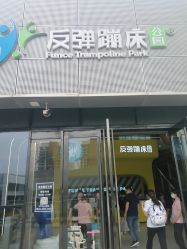 -反弹蹦床公园·运动乐园·团建·亲子派对(深圳观澜湖店)