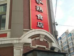 门面-老杨家熟食店