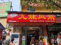-嘉州九妹凤爪(乐山总店)