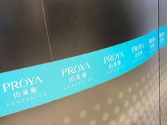 -珀莱雅总部大楼