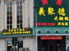 -義聚德·清真铜锅涮羊肉·烧烤(河东店)
